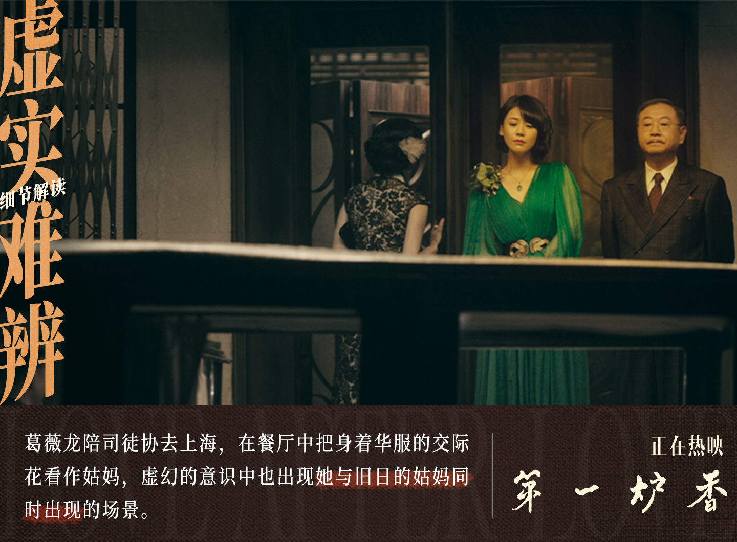 电影《第一炉香》正在热映 隐藏细节引观众“细细品味” 