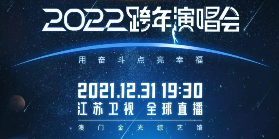 江苏卫视2022跨年演唱会首波阵容官宣 ​星辰大海 致敬最美航天人