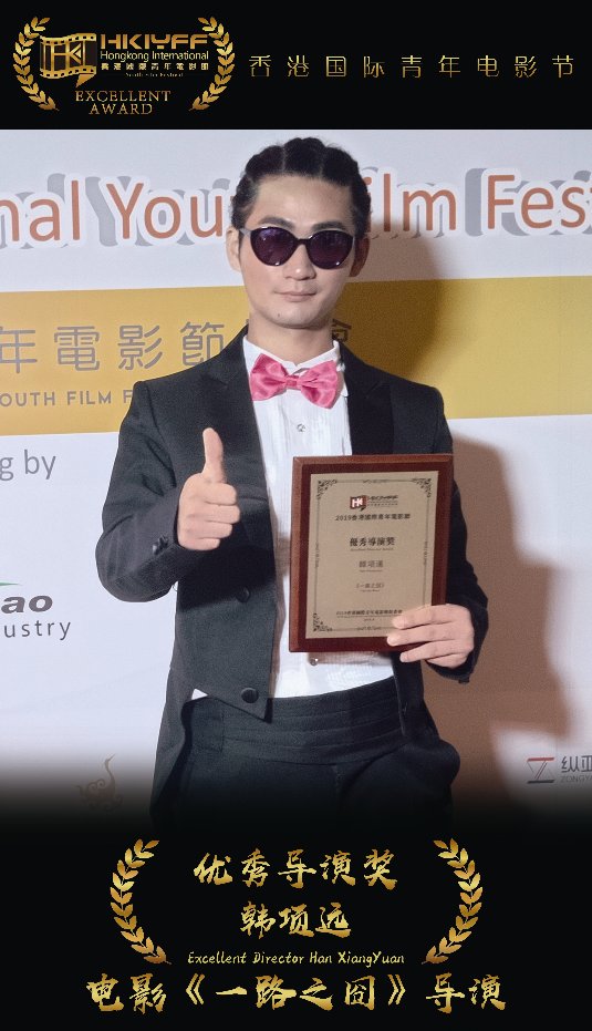 韩项远执导电影《一路之囧》  获香港国际青年电影节优秀导演奖