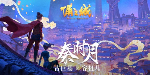 奇幻国漫《俑之城》发布主题曲《秦时月》古巨基、容祖儿唱响千年恋歌