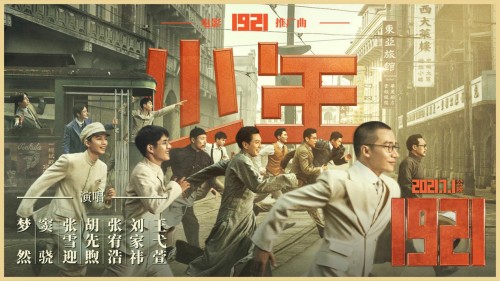 电影《1921》发布推广曲《少年》MV 两代青年人跨越百年热血对话