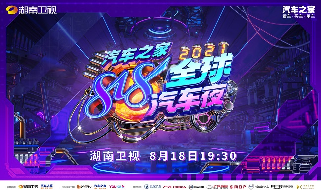 2021汽车之家818全球汽车夜定档 8月18日19点30分燃情开驶