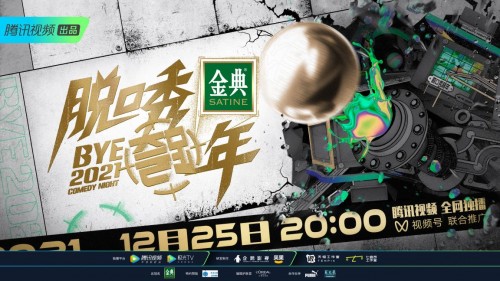 腾讯视频《脱口秀跨年2021》今晚开麦，各圈层跨界齐聚“讲两句”